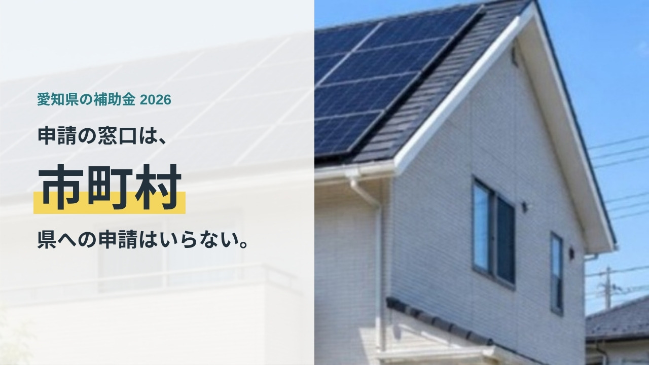 愛知県の太陽光・蓄電池補助金の申請窓口を解説する記事のアイキャッチ