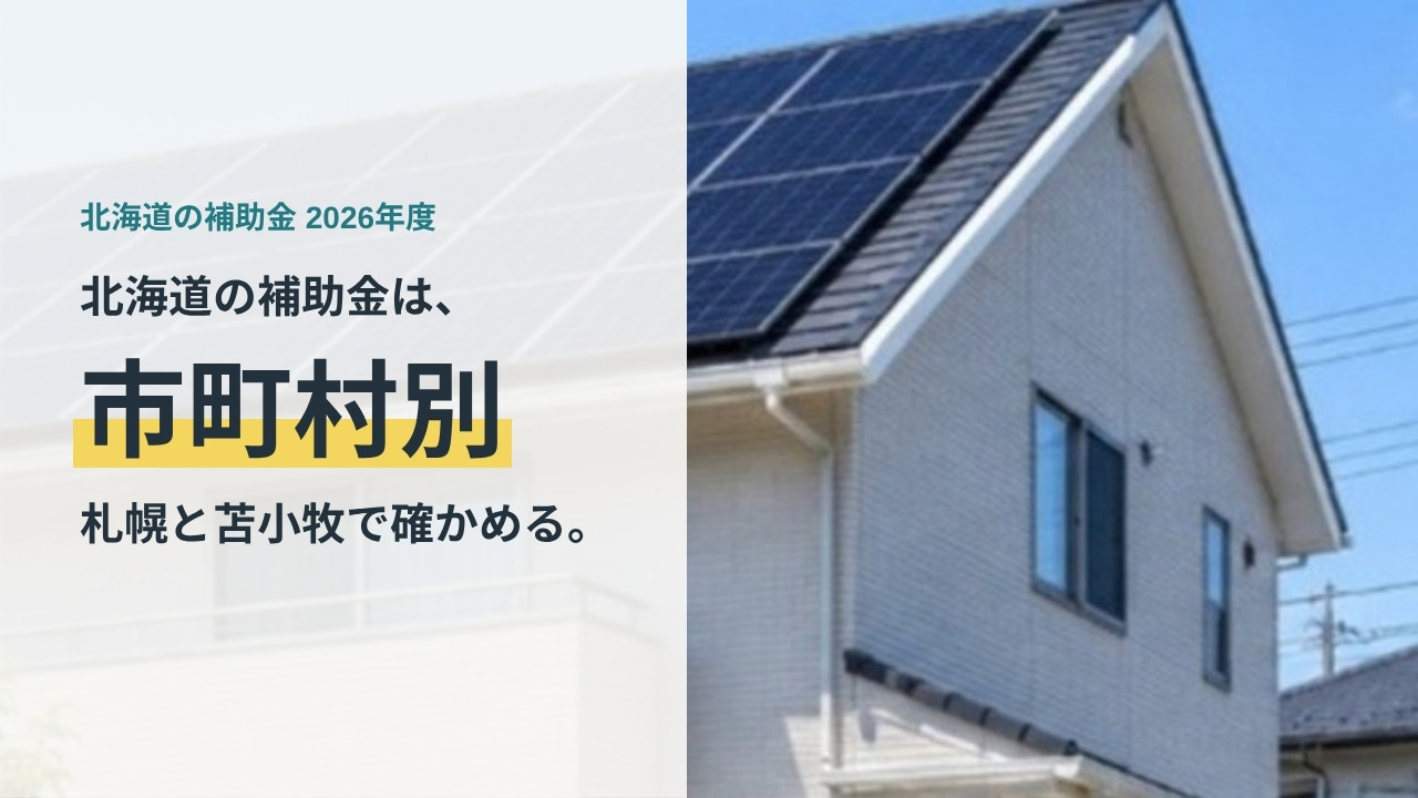 北海道の太陽光・蓄電池補助金の記事のアイキャッチ画像