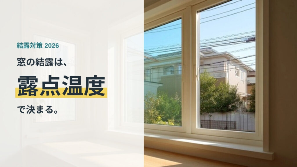 窓の結露は露点温度で決まることを示すアイキャッチ画像