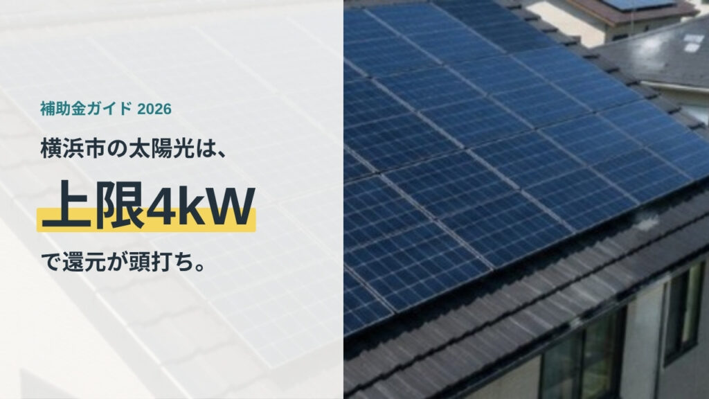 屋根に太陽光パネルを載せた住宅。横浜市の太陽光補助は上限4kWで還元が頭打ちという記事のアイキャッチ