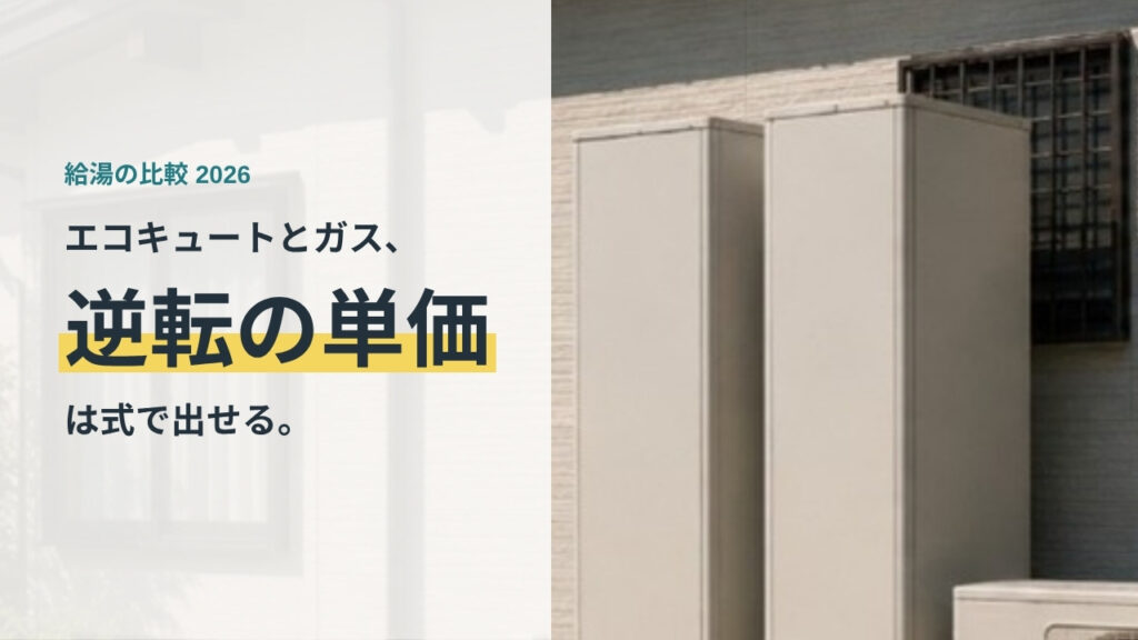 住宅の屋外に設置された給湯設備　エコキュートとガス給湯器の逆転単価を解説する記事のアイキャッチ