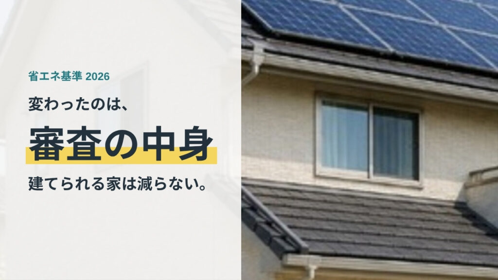省エネ基準に適合しない家は建てられないのかを解説する記事のアイキャッチ