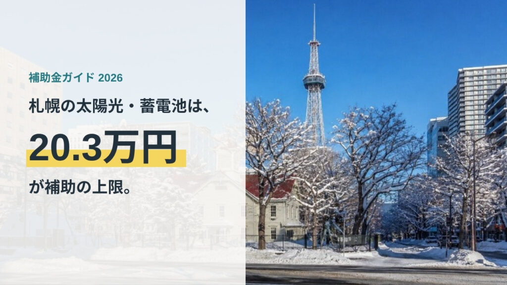 札幌市の省エネ補助金2026のアイキャッチ。太陽光と蓄電池は補助上限20.3万円