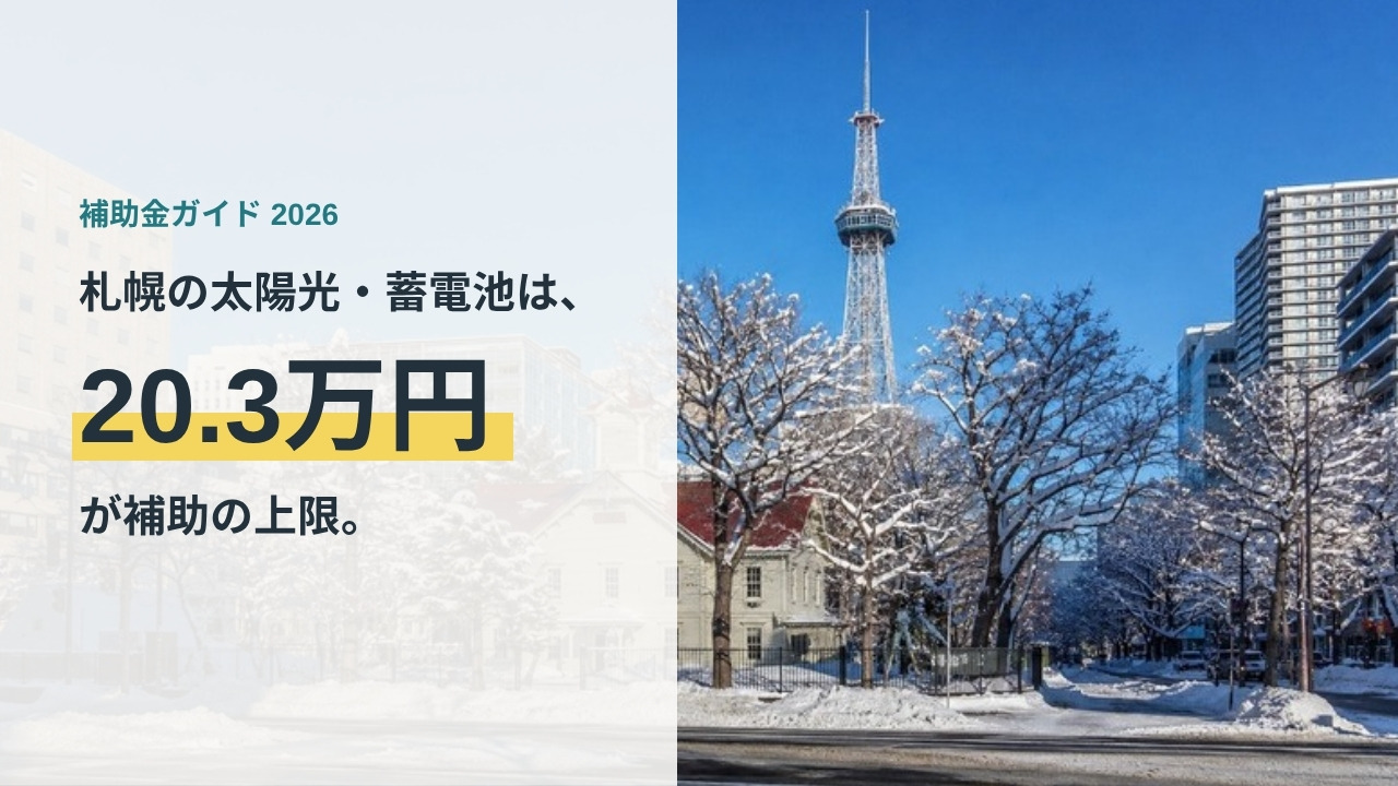 札幌市の省エネ補助金2026のアイキャッチ。太陽光と蓄電池は補助上限20.3万円