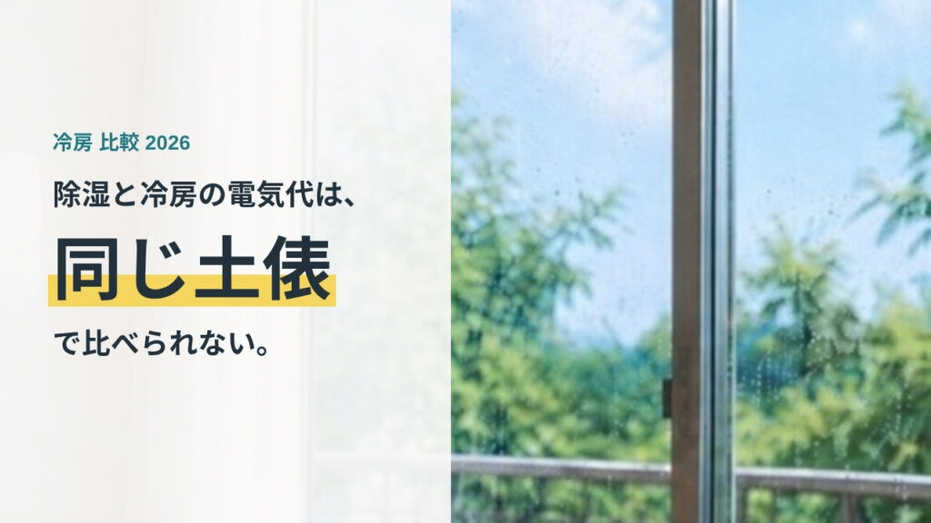 生成りのパネルに「除湿と冷房の電気代は、同じ土俵で比べられない。」と書かれた、夏の窓辺の写真のアイキャッチ