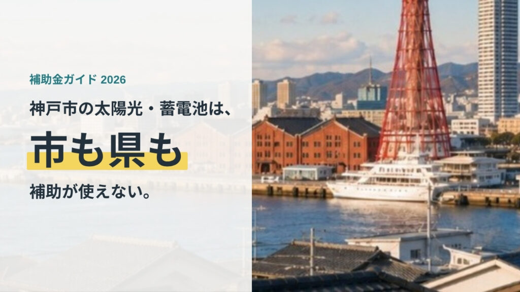 神戸市の太陽光・蓄電池補助金を示すアイキャッチ