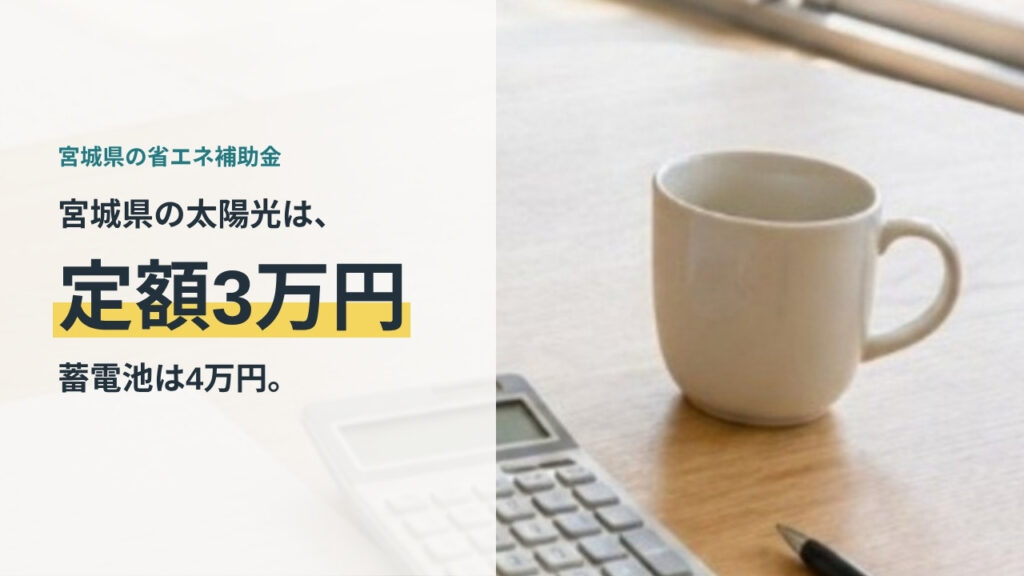宮城県の省エネ住宅補助金 太陽光は定額3万円 蓄電池は4万円