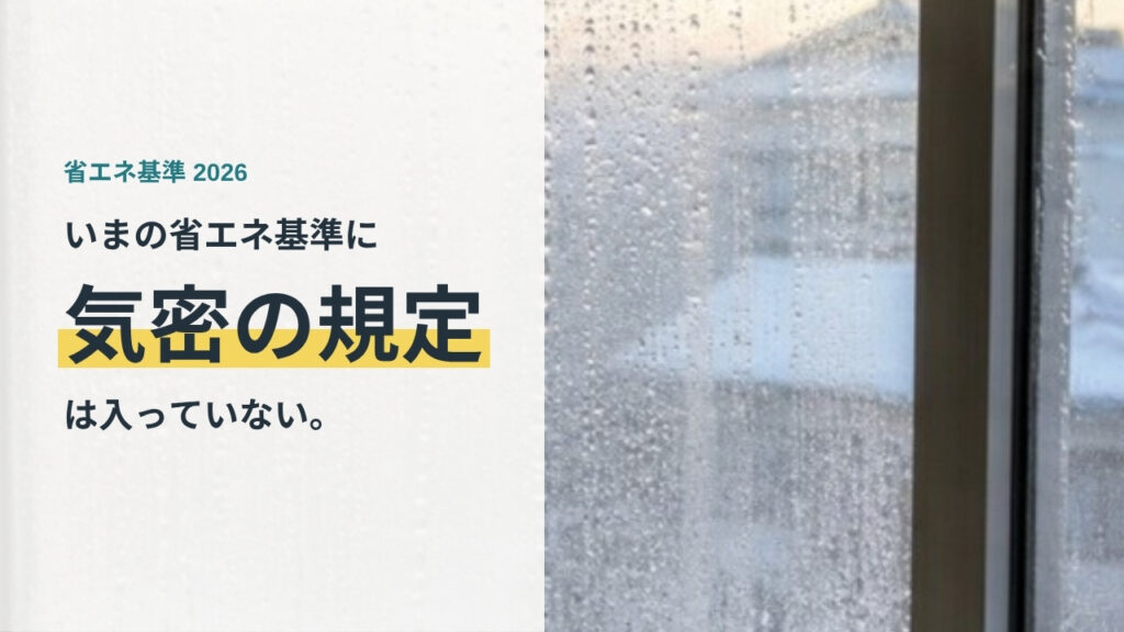 結露した窓ガラス　省エネ基準に気密C値の規定がない理由を解説する記事のアイキャッチ