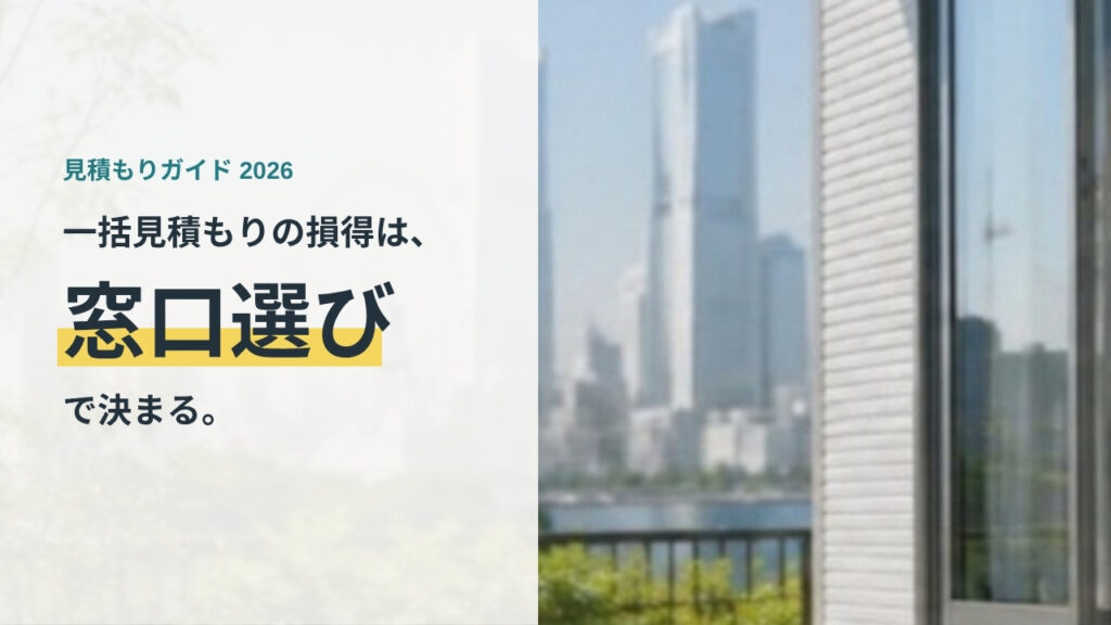 一括見積もりの損得は窓口選びで決まる