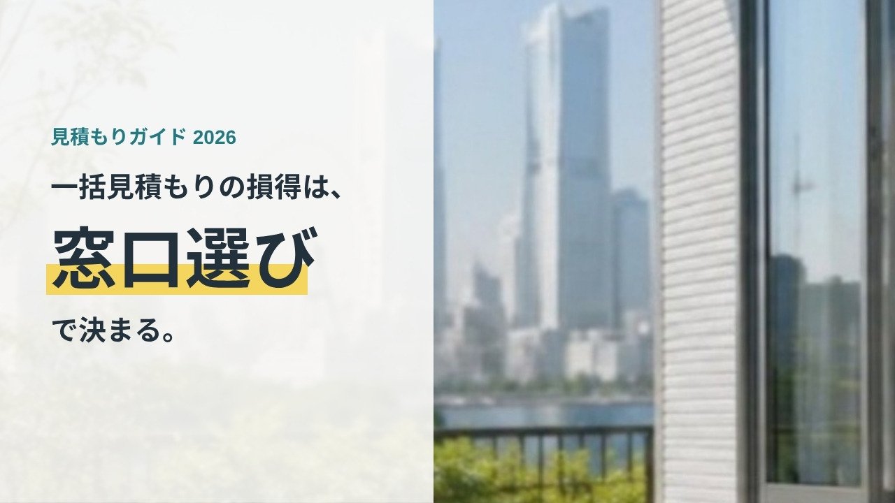 一括見積もりの損得は窓口選びで決まる