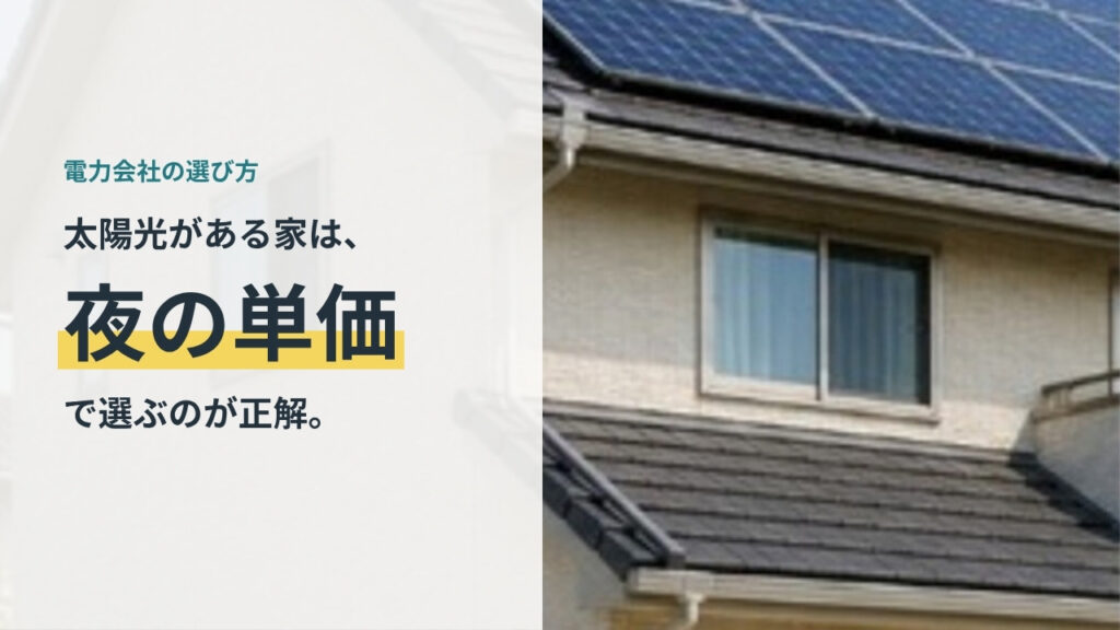 太陽光がある家の電力会社の選び方 夜の単価で選ぶのが正解