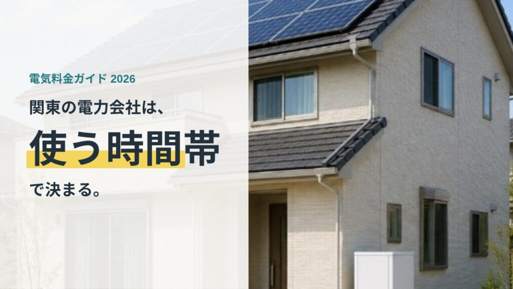 関東の電力会社の比較。電力会社は使う時間帯で決まることを示すアイキャッチ