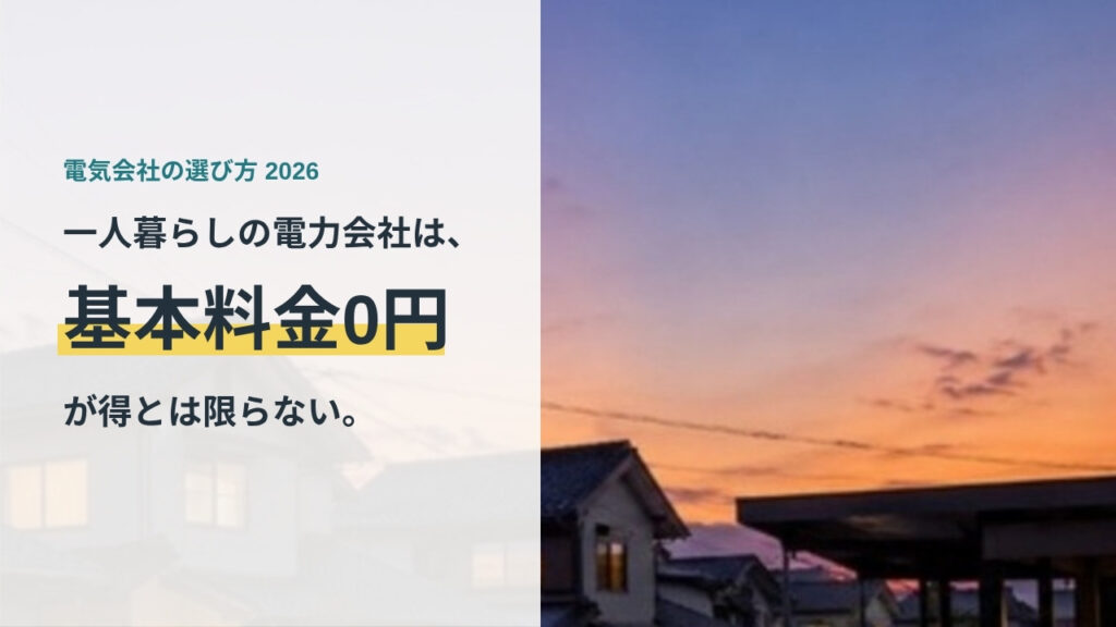 一人暮らしの電力会社の選び方（基本料金0円が得とは限らない）