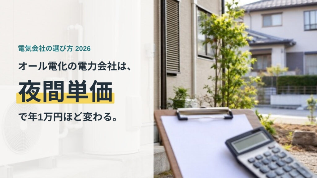 オール電化の電力会社の選び方を示すアイキャッチ