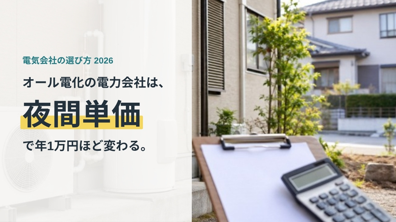 オール電化の電力会社の選び方を示すアイキャッチ