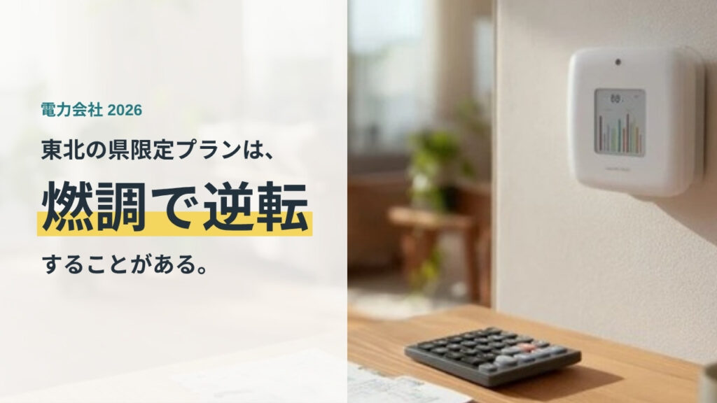 東北の県限定プランは燃料費調整で逆転することがあると示すアイキャッチ
