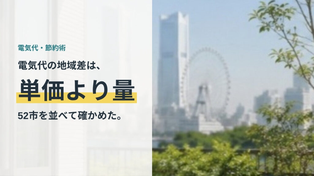 電気代の地域差は単価より使用量で決まることを52市で確かめた記事のアイキャッチ