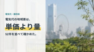 電気代の地域差は単価より使用量で決まることを52市で確かめた記事のアイキャッチ