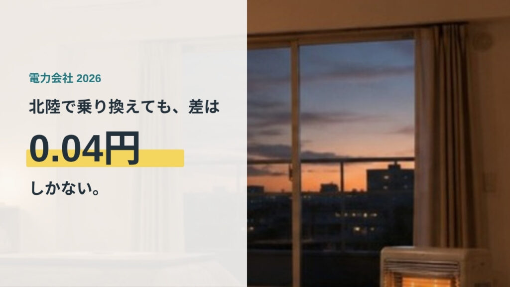 北陸の電力会社の比較。乗り換えても1kWhの差は0.04円しかないことを示すアイキャッチ