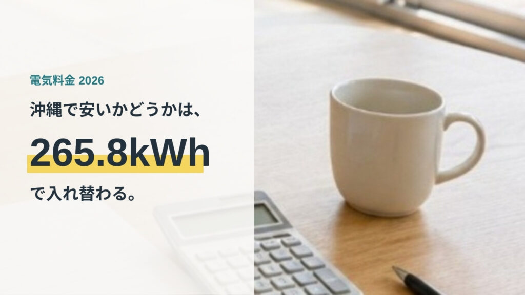 沖縄の電力会社比較のアイキャッチ。電卓とノートで電気料金を計算する机の上