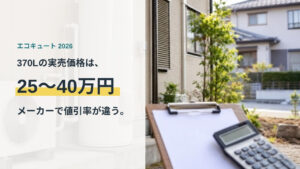 エコキュート370Lの実売価格は25〜40万円。メーカーで値引率が違うことを示すアイキャッチ