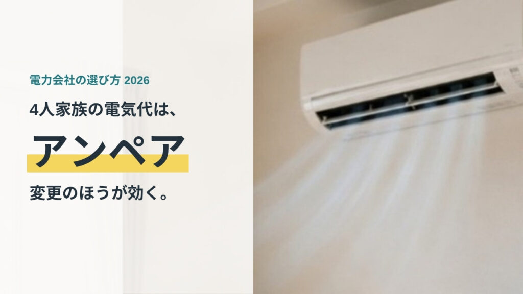 4人家族の電力会社の選び方 — 電気代はアンペア変更のほうが効く