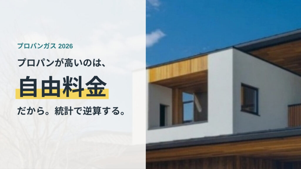 日本の戸建て住宅の外観。プロパンガスが都市ガスより高い理由を公的統計から逆算する記事のアイキャッチ