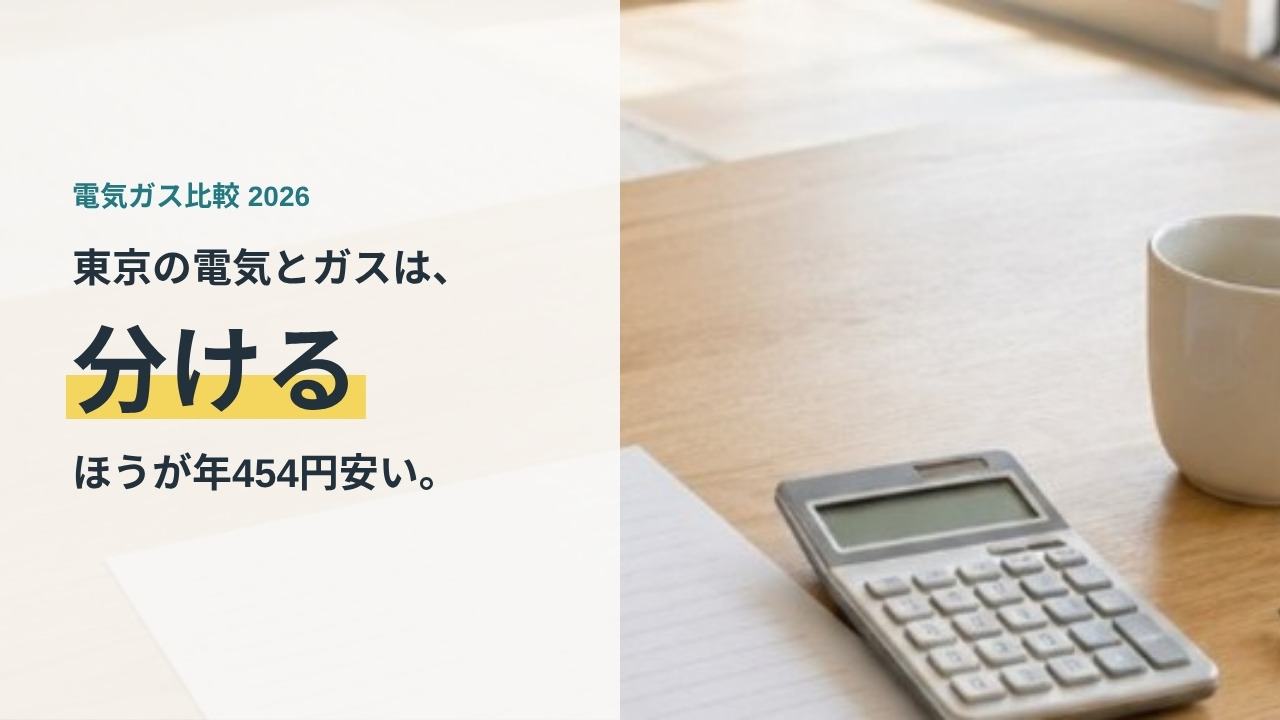 机の上に置かれた電気の検針票と電卓。東京の電気とガスは分けるほうが年454円安いという記事のアイキャッチ