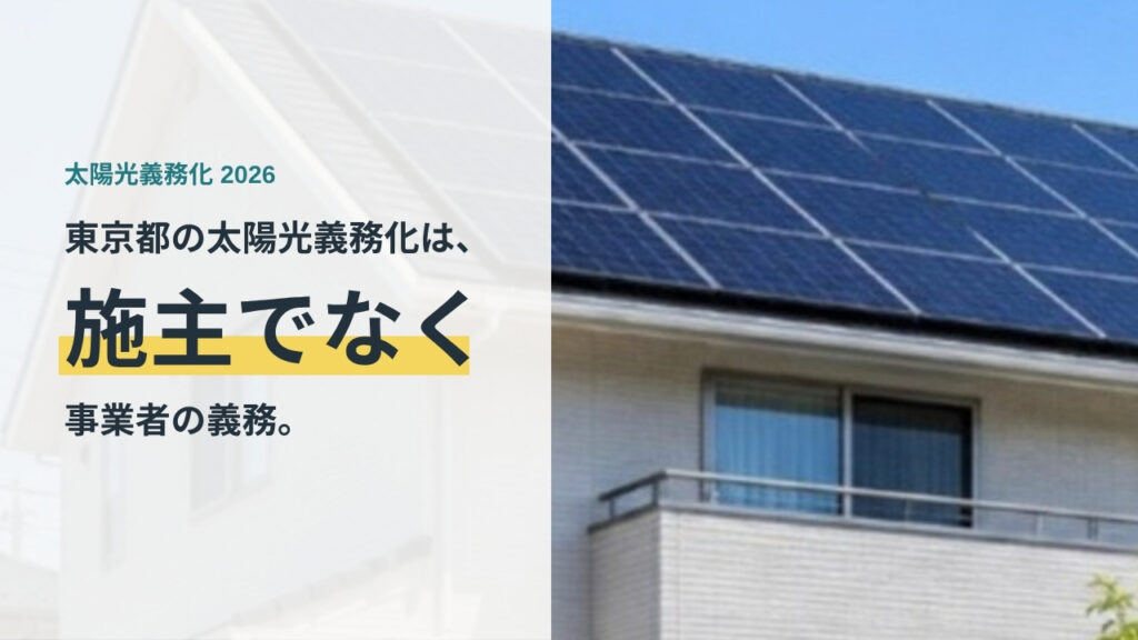東京都の太陽光パネル義務化は施主でなく事業者の義務