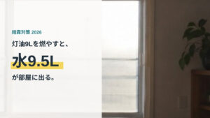 日差しの入る室内の窓。開放型の暖房器具が出す水蒸気と結露の関係を示すイメージ