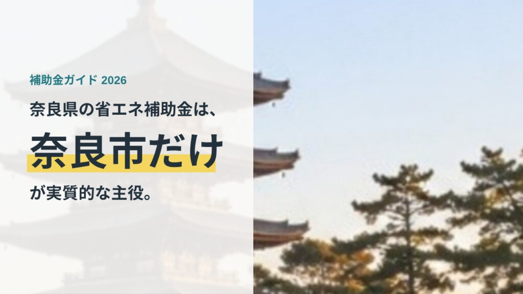 奈良県の省エネ住宅補助金（奈良市だけが実質的な主役）