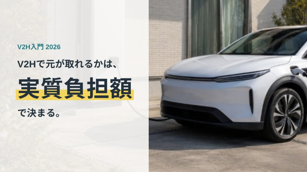 V2Hで元が取れるかは実質負担額で決まることを示すアイキャッチ