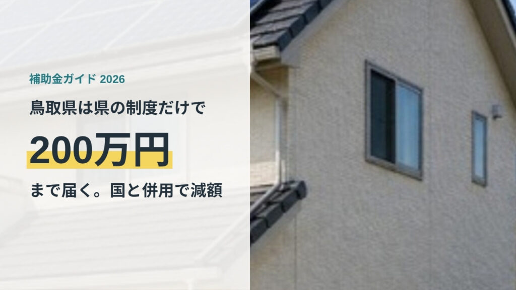 鳥取県の住宅の外観。県の省エネ住宅補助金は県の制度だけで最大200万円まで届くが国と併用すると減額されることを示すアイキャッチ