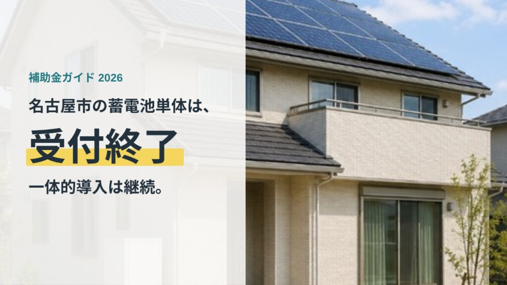 名古屋市の蓄電池単体補助は受付終了だが一体的導入は継続していることを示すバナー