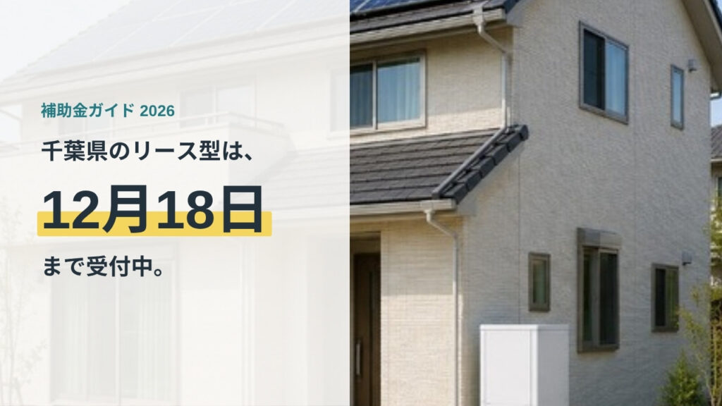 千葉県のリース型蓄電池補助金は12月18日まで受付中であることを示すバナー