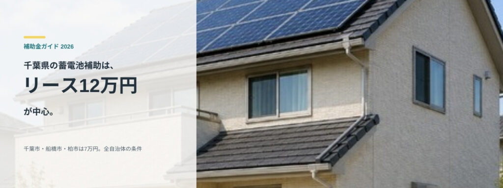 太陽光パネルと蓄電池のある住宅と千葉県の蓄電池補助の要点