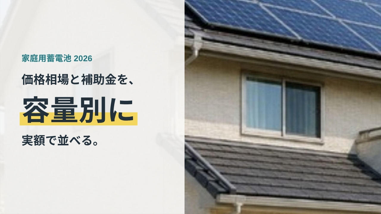 家庭用蓄電池の価格相場と補助金を容量別に比較する記事のアイキャッチ
