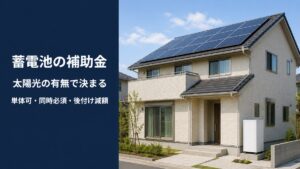 屋根に太陽光パネルがあり外壁のきわに家庭用蓄電池が設置された日本の戸建て住宅