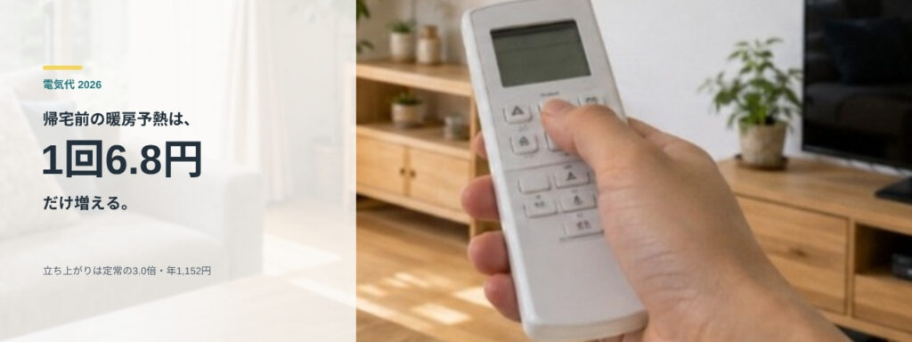帰宅前にスマホや遠隔操作で暖房を入れる是非を検証する記事のアイキャッチ