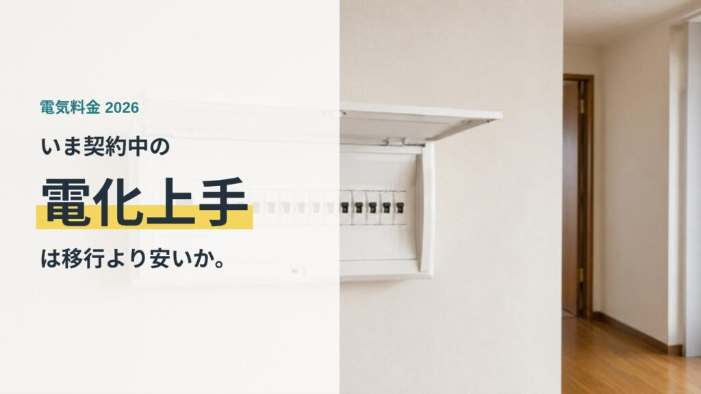 住宅の分電盤とアンペアブレーカー 電化上手から他プランへの移行を比較する記事のアイキャッチ