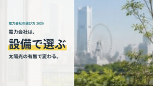 電力会社は設備で選ぶ。太陽光の有無で変わることを示すアイキャッチ