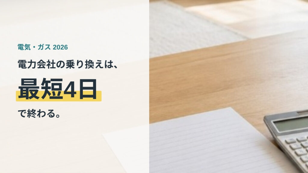 電力会社の乗り換えは最短4日で終わることを示すアイキャッチ