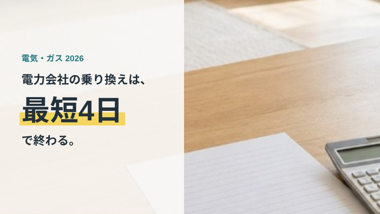 電力会社の乗り換えは最短4日で終わることを示すアイキャッチ