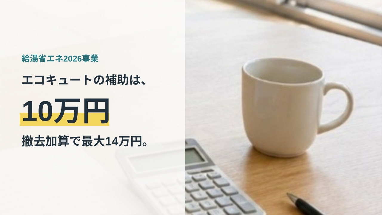 給湯省エネ2026事業のエコキュート補助は最大10万円、撤去加算で最大14万円