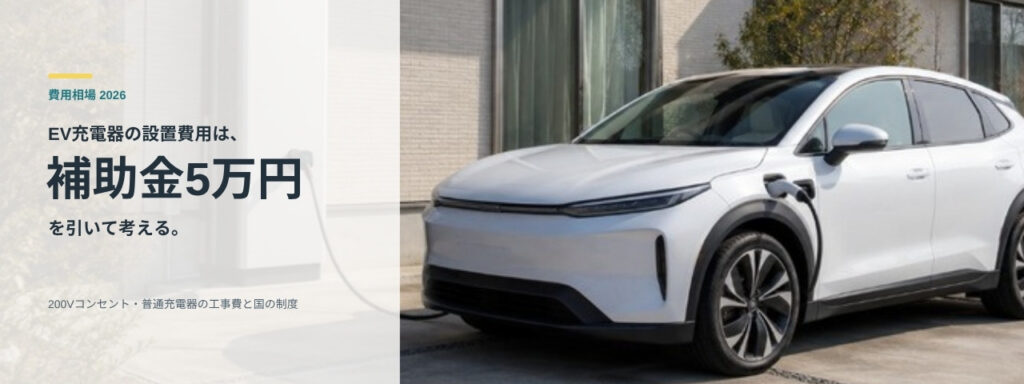 EV充電器の設置費用は補助金5万円を引いて考える｜200Vコンセント・普通充電器の工事費