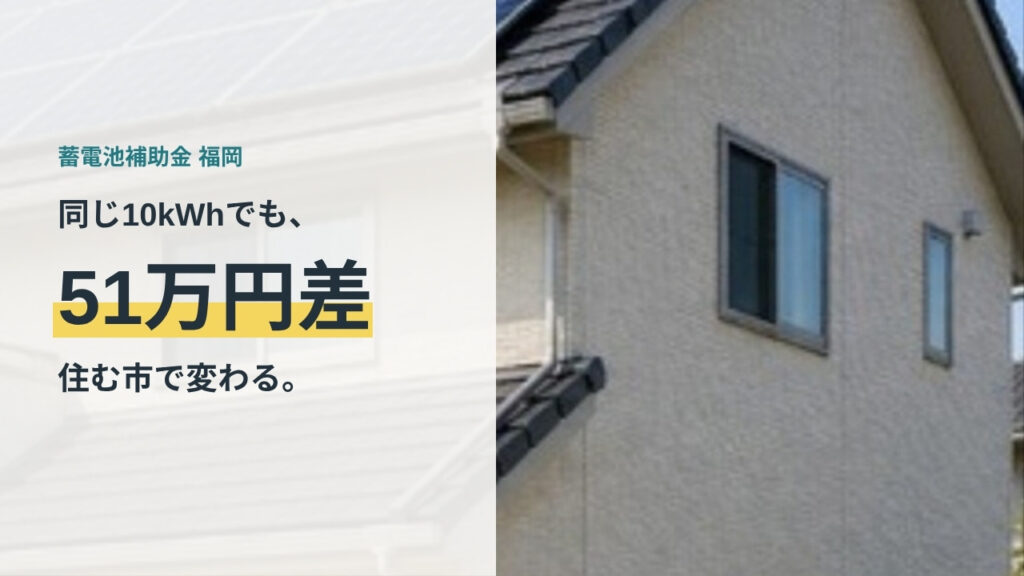 福岡県の蓄電池補助金2026｜同じ10kWhでも住む市で51万円差が出ることを示すアイキャッチ
