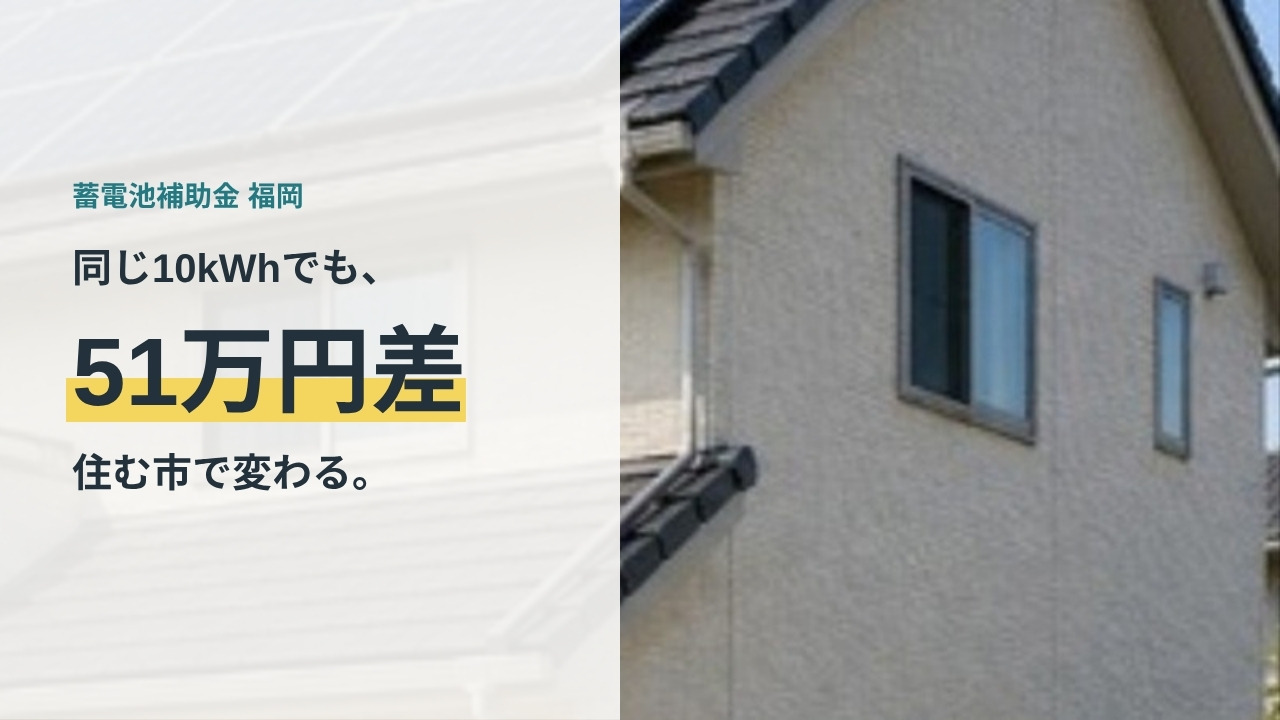 福岡県の蓄電池補助金2026|同じ10kWhでも住む市で51万円差が出ることを示すアイキャッチ
