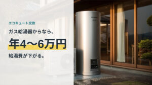 ガス給湯器からエコキュートに交換すると給湯費が年4〜6万円下がることを示すアイキャッチ