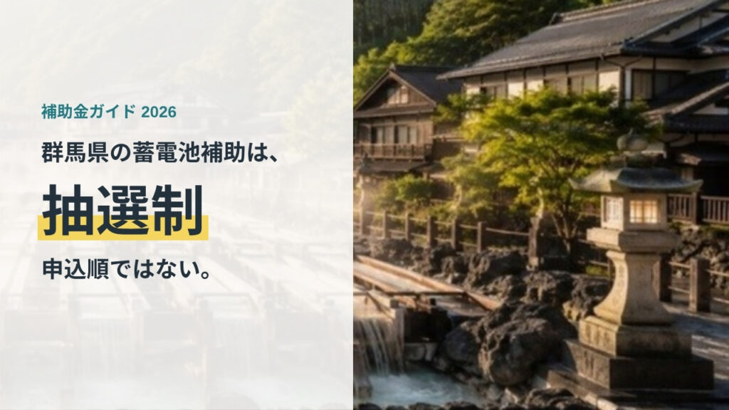 群馬県の蓄電池補助が抽選制であることを示すアイキャッチ