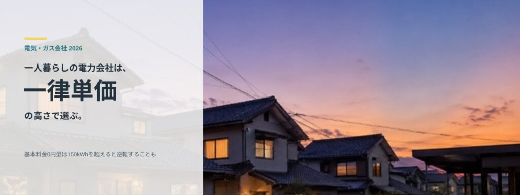 夕暮れの住宅街と「一人暮らしの電力会社は一律単価の高さで選ぶ」の見出し